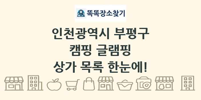 인천광역시 부평구 캠핑 글램핑 상가 목록 및 정보