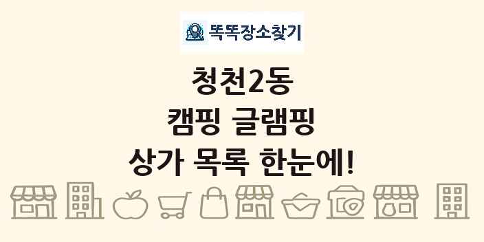 청천2동 캠핑 글램핑 상가 목록 및 정보