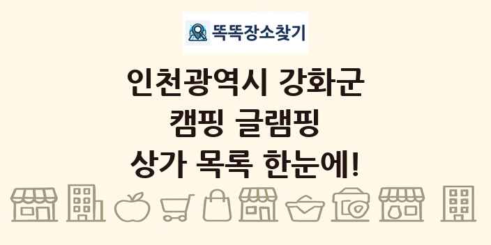 인천광역시 강화군 캠핑 글램핑 상가 목록 및 정보