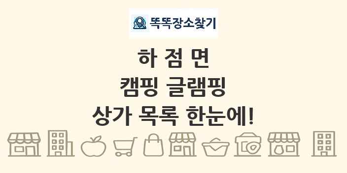 하점면 캠핑 글램핑 상가 목록 및 정보