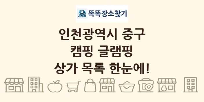 인천광역시 중구 캠핑 글램핑 상가 목록 및 정보