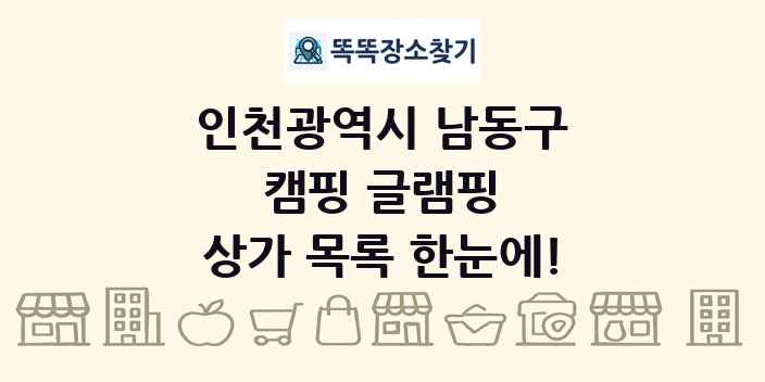 인천광역시 남동구 캠핑 글램핑 상가 목록 및 정보