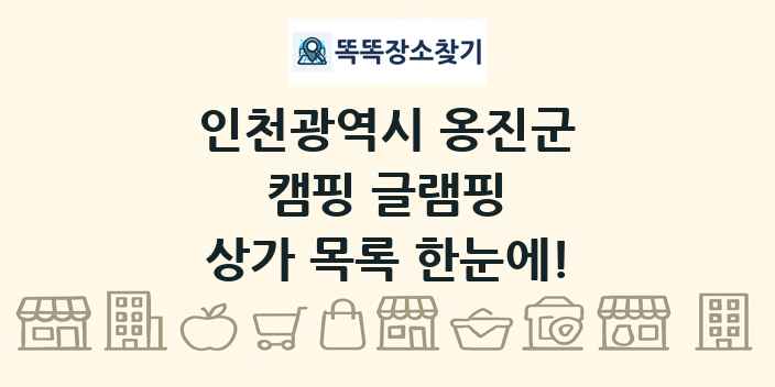인천광역시 옹진군 캠핑 글램핑 상가 목록 및 정보