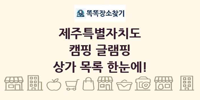 제주특별자치도 캠핑 글램핑 상가 목록 및 정보