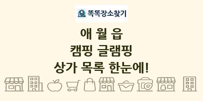 애월읍 캠핑 글램핑 상가 목록 및 정보