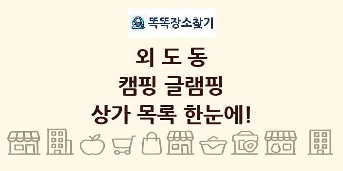 외도동 캠핑 글램핑 상가 목록 및 정보