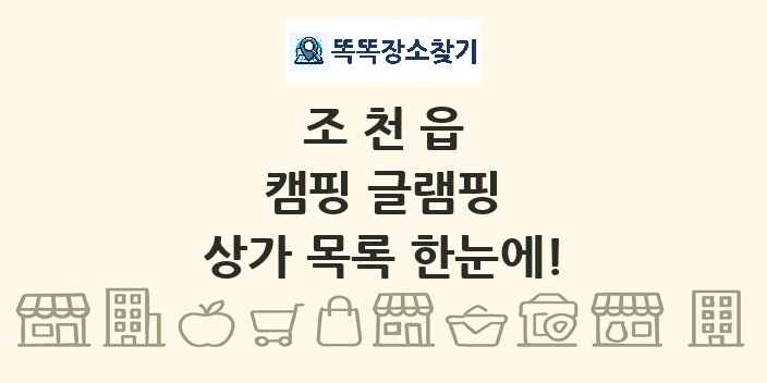 조천읍 캠핑 글램핑 상가 목록 및 정보