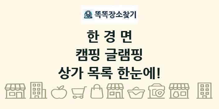 한경면 캠핑 글램핑 상가 목록 및 정보