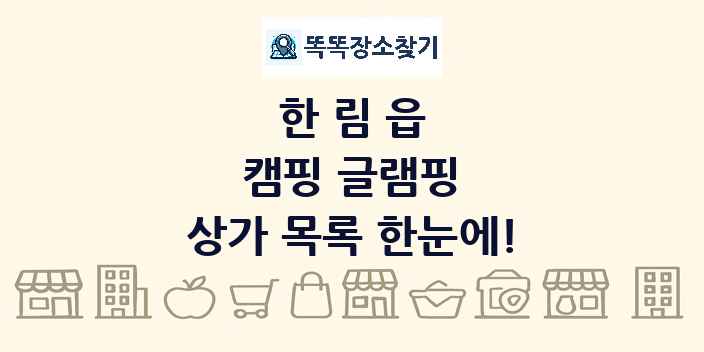 한림읍 캠핑 글램핑 상가 목록 및 정보