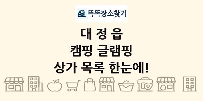 대정읍 캠핑 글램핑 상가 목록 및 정보