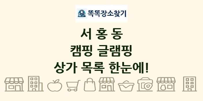 서홍동 캠핑 글램핑 상가 목록 및 정보