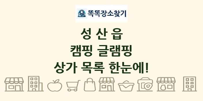 성산읍 캠핑 글램핑 상가 목록 및 정보