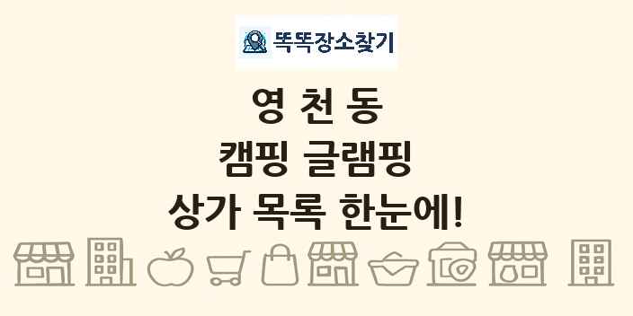 영천동 캠핑 글램핑 상가 목록 및 정보