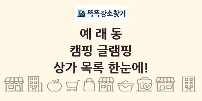 예래동 캠핑 글램핑 상가 목록 및 정보