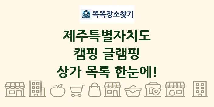 제주특별자치도 캠핑 글램핑 상가 목록 및 정보