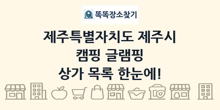 제주특별자치도 제주시 캠핑 글램핑 상가 목록 및 정보