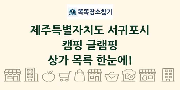 제주특별자치도 서귀포시 캠핑 글램핑 상가 목록 및 정보