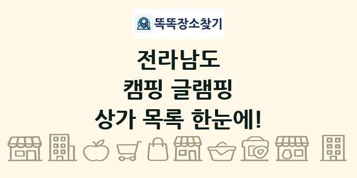 전라남도 캠핑 글램핑 상가 목록 및 정보