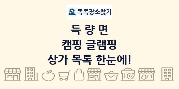 득량면 캠핑 글램핑 상가 목록 및 정보