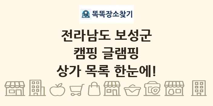 전라남도 보성군 캠핑 글램핑 상가 목록 및 정보