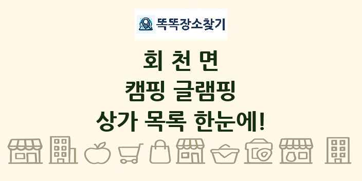 회천면 캠핑 글램핑 상가 목록 및 정보