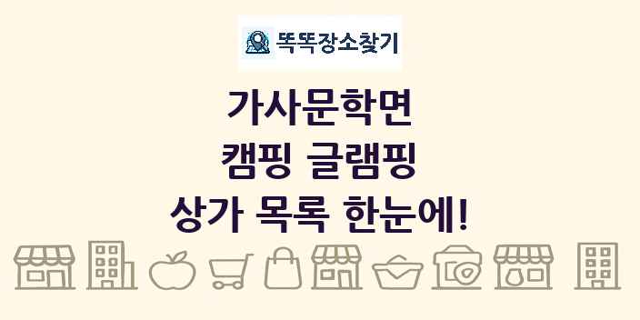 가사문학면 캠핑 글램핑 상가 목록 및 정보