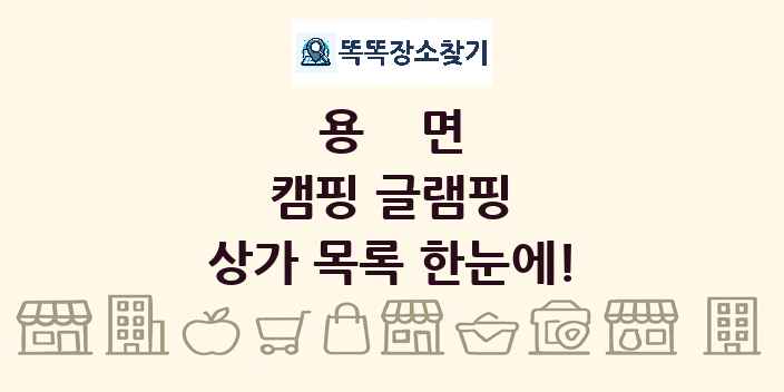 용면 캠핑 글램핑 상가 목록 및 정보