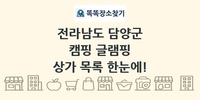 전라남도 담양군 캠핑 글램핑 상가 목록 및 정보