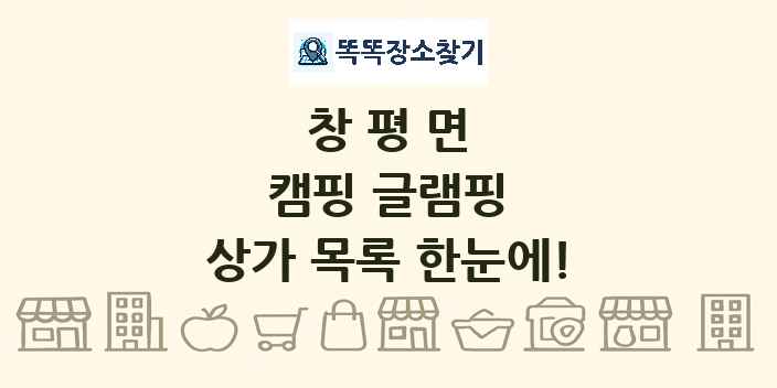 창평면 캠핑 글램핑 상가 목록 및 정보