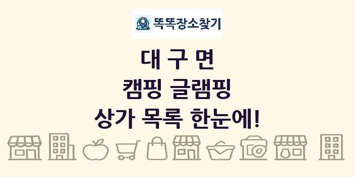 대구면 캠핑 글램핑 상가 목록 및 정보