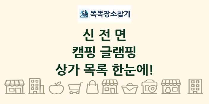 신전면 캠핑 글램핑 상가 목록 및 정보