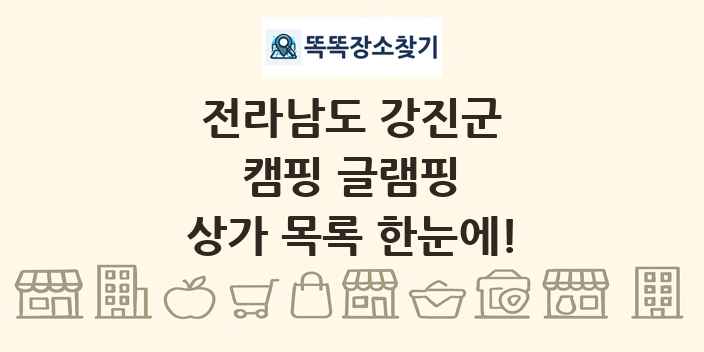 전라남도 강진군 캠핑 글램핑 상가 목록 및 정보