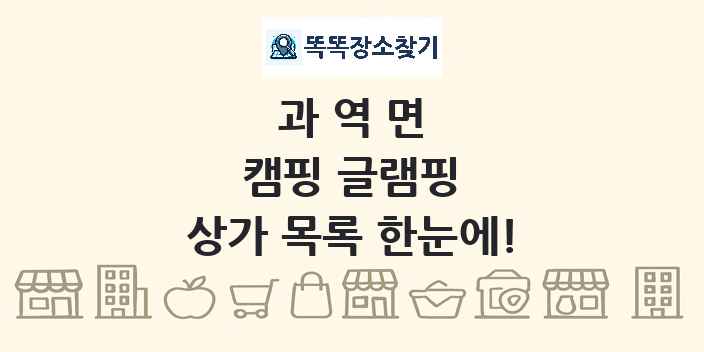 과역면 캠핑 글램핑 상가 목록 및 정보