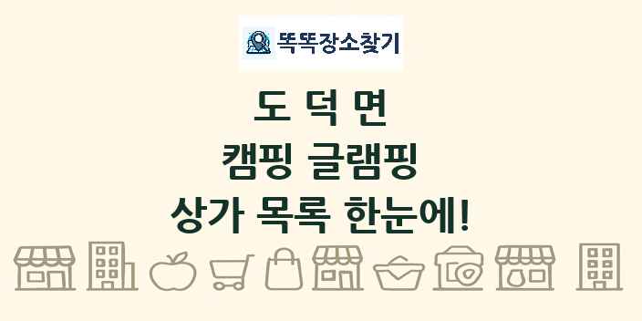 도덕면 캠핑 글램핑 상가 목록 및 정보