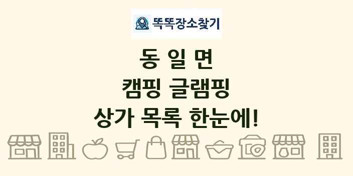 동일면 캠핑 글램핑 상가 목록 및 정보