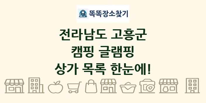 전라남도 고흥군 캠핑 글램핑 상가 목록 및 정보
