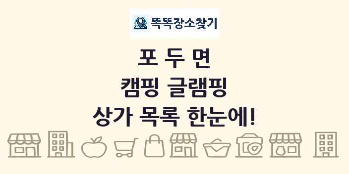 포두면 캠핑 글램핑 상가 목록 및 정보