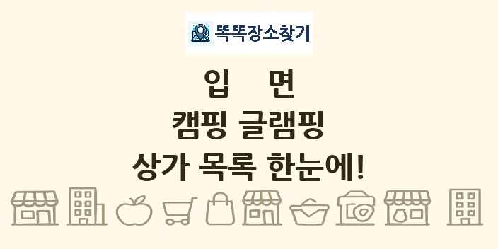 입면 캠핑 글램핑 상가 목록 및 정보