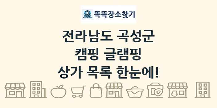 전라남도 곡성군 캠핑 글램핑 상가 목록 및 정보