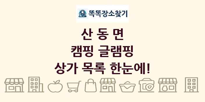 산동면 캠핑 글램핑 상가 목록 및 정보
