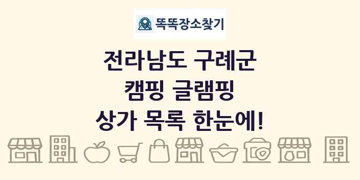 전라남도 구례군 캠핑 글램핑 상가 목록 및 정보