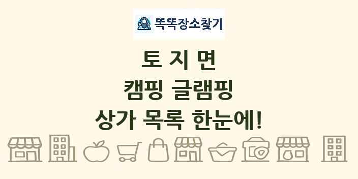 토지면 캠핑 글램핑 상가 목록 및 정보