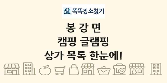 봉강면 캠핑 글램핑 상가 목록 및 정보