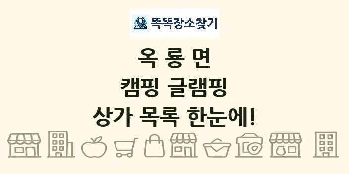 옥룡면 캠핑 글램핑 상가 목록 및 정보