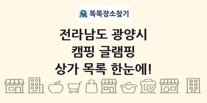 전라남도 광양시 캠핑 글램핑 상가 목록 및 정보