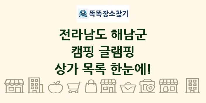 전라남도 해남군 캠핑 글램핑 상가 목록 및 정보
