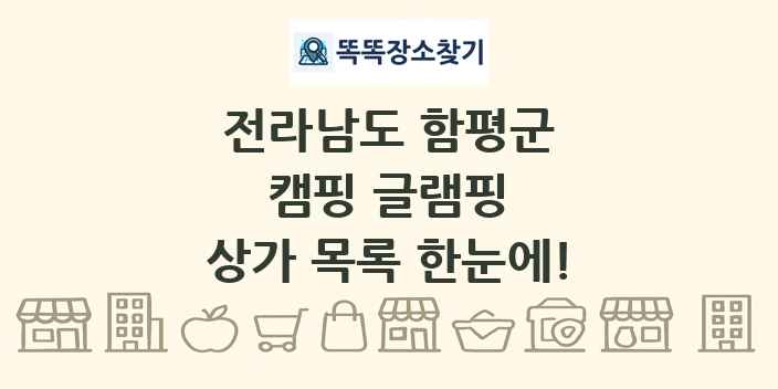 전라남도 함평군 캠핑 글램핑 상가 목록 및 정보