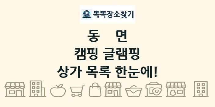 동면 캠핑 글램핑 상가 목록 및 정보