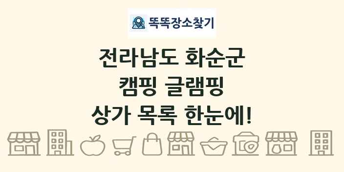 전라남도 화순군 캠핑 글램핑 상가 목록 및 정보
