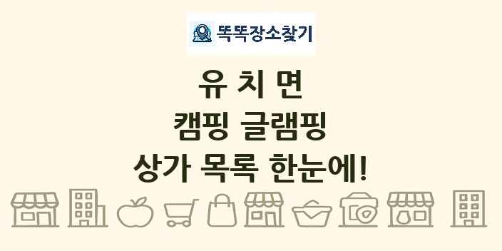 유치면 캠핑 글램핑 상가 목록 및 정보